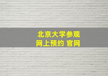 北京大学参观网上预约 官网